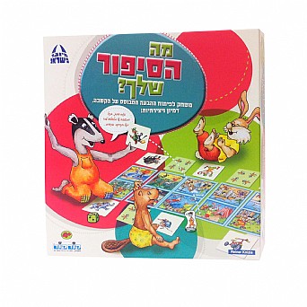 מה הסיפור שלך? מה הסיפור שלך?