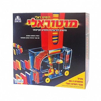דומינו ראלי - מוטוראלי דומינו ראלי - מוטוראלי