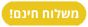 משלוח חינם