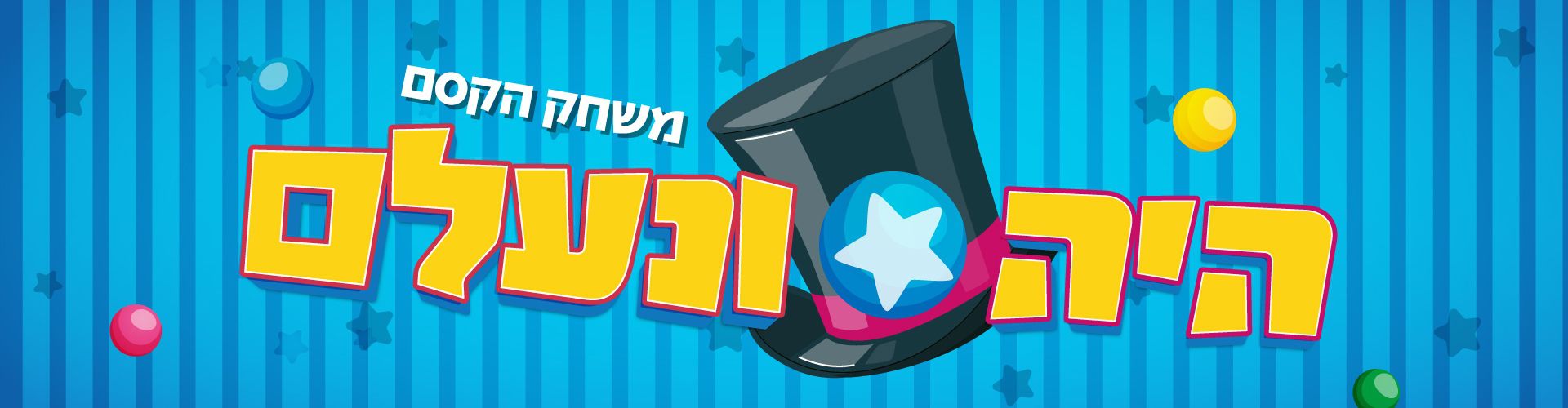 היה ונעלם
